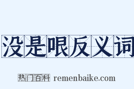 没是哏反义词是什么意思的图片